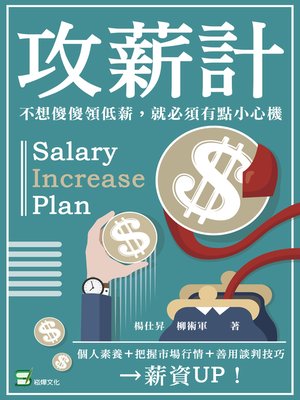 cover image of 攻薪計